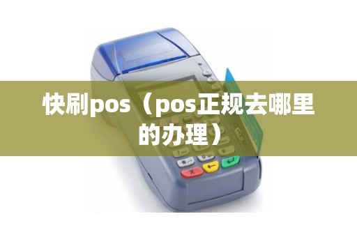 快刷pos（pos正规去哪里的办理）