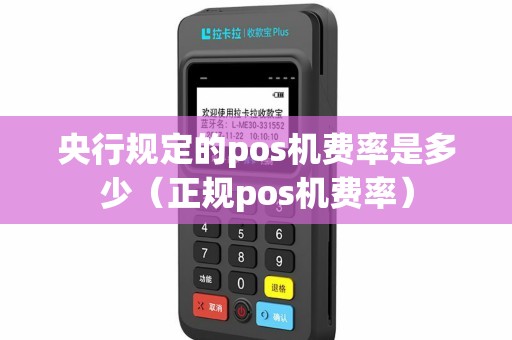 央行规定的pos机费率是多少（正规pos机费率）