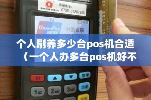 个人刷养多少台pos机合适（一个人办多台pos机好不好）