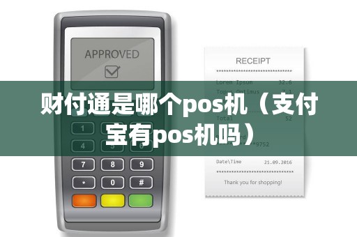 财付通是哪个pos机（支付宝有pos机吗）