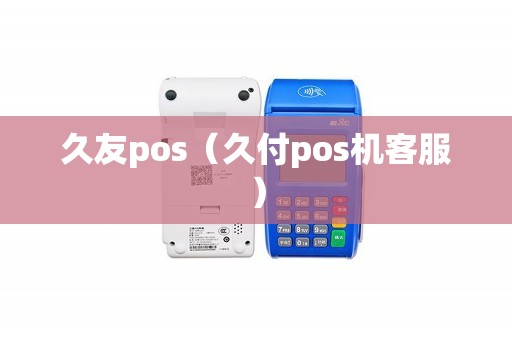 久友pos（久付pos机客服）