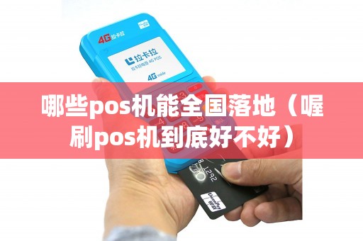 哪些pos机能全国落地（喔刷pos机到底好不好）