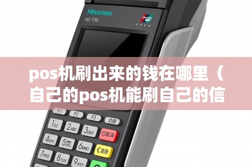 pos机刷出来的钱在哪里（自己的pos机能刷自己的信用卡吗）