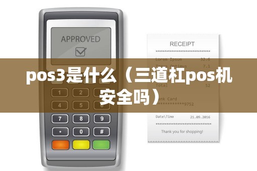 pos3是什么（三道杠pos机安全吗）