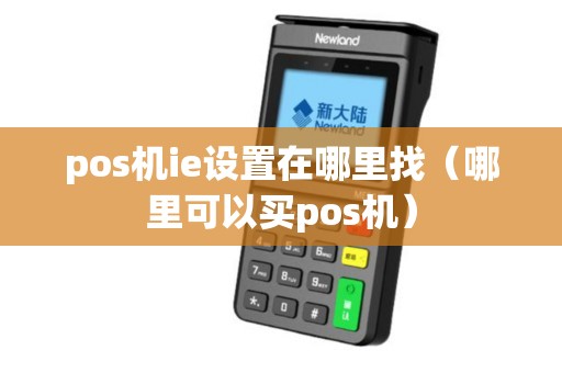 pos机ie设置在哪里找（哪里可以买pos机）