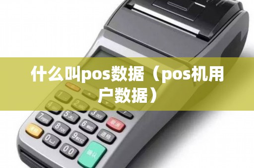 什么叫pos数据（pos机用户数据）