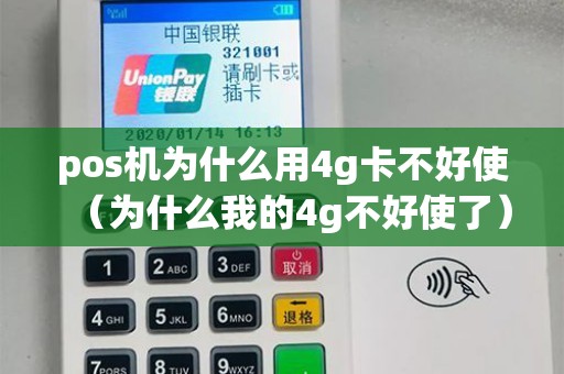 pos机为什么用4g卡不好使(为什么我的4g不好使了) pos机为什么用4g卡不好使(为什么我的4g不好使了)