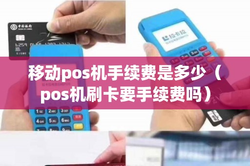 移动pos机手续费是多少（pos机刷卡要手续费吗）