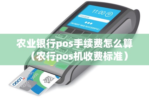 农业银行pos手续费怎么算（农行pos机收费标准）