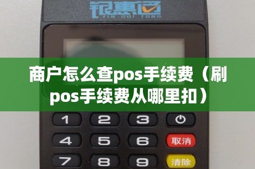 商户怎么查pos手续费（刷pos手续费从哪里扣）