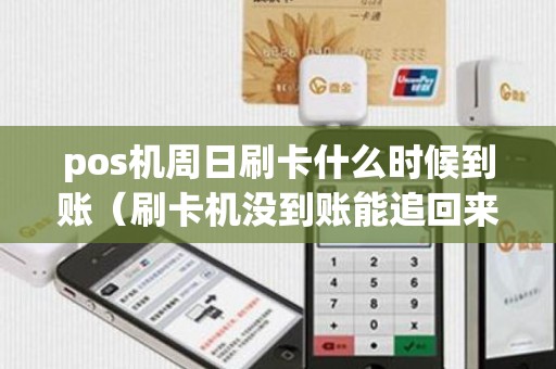 pos机周日刷卡什么时候到账（刷卡机没到账能追回来吗）