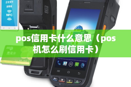 pos信用卡什么意思(pos机怎么刷信用卡) pos信用卡什么意思(pos机怎么刷信用卡)