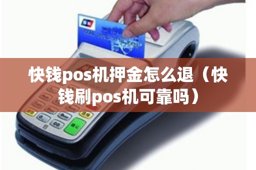 快钱pos机押金怎么退(快钱刷pos机可靠吗) 快钱pos机押金怎么退(快钱刷pos机可靠吗)