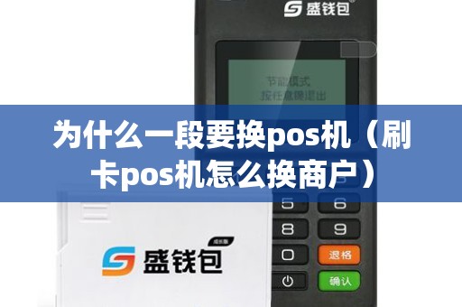 为什么一段要换pos机（刷卡pos机怎么换商户）