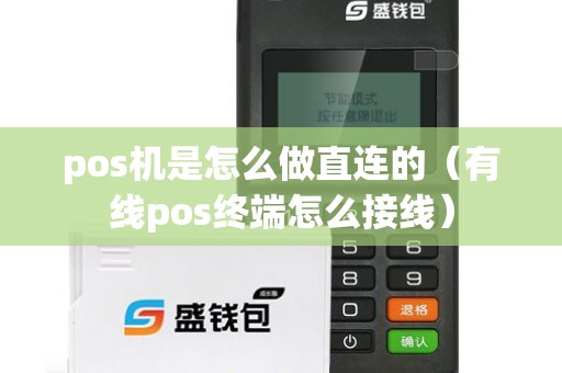 pos机是怎么做直连的(有线pos终端怎么接线) pos机是怎么做直连的(有线pos终端怎么接线)