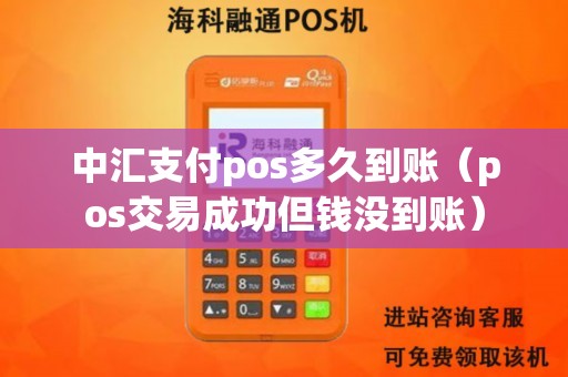 中汇支付pos多久到账(pos交易成功但钱没到账) 中汇支付pos多久到账(pos交易成功但钱没到账)