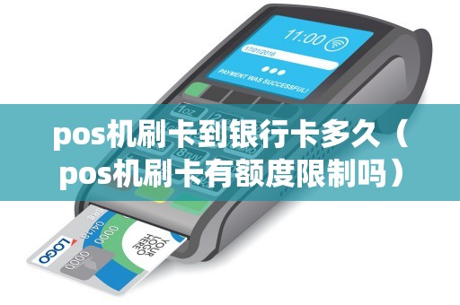 pos机刷卡到银行卡多久(pos机刷卡有额度限制吗) pos机刷卡到银行卡多久(pos机刷卡有额度限制吗)