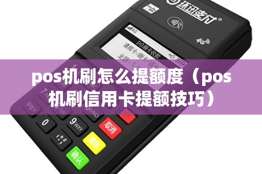 pos机刷怎么提额度（pos机刷信用卡提额技巧）