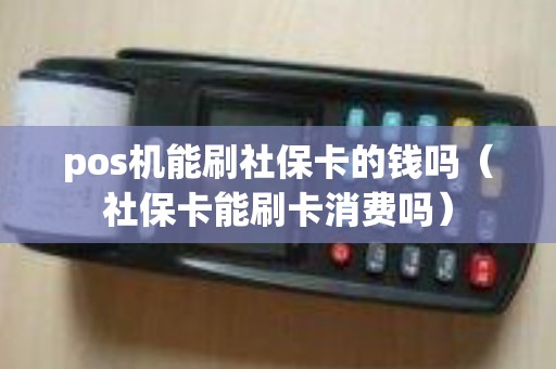 pos机能刷社保卡的钱吗（社保卡能刷卡消费吗）
