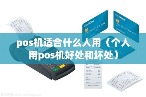 pos机适合什么人用（个人用pos机好处和坏处）