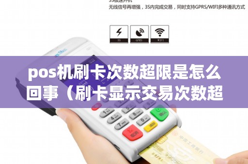 pos机刷卡次数超限是怎么回事（刷卡显示交易次数超限）