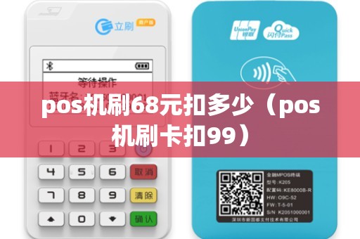 pos机刷68元扣多少（pos机刷卡扣99）