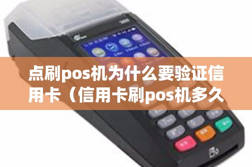 点刷pos机为什么要验证信用卡（信用卡刷pos机多久到账）