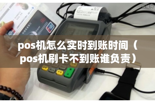 pos机怎么实时到账时间（pos机刷卡不到账谁负责）