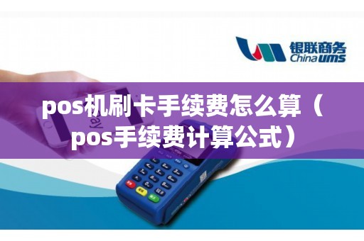 pos机刷卡手续费怎么算（pos手续费计算公式）