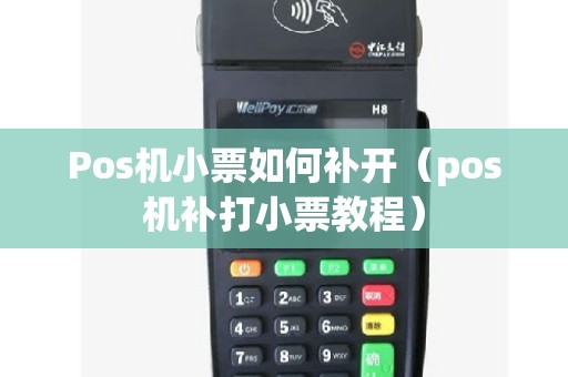 Pos机小票如何补开（pos机补打小票教程）