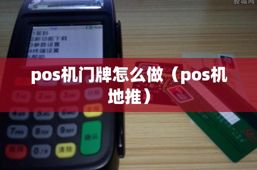 pos机门牌怎么做（pos机地推）