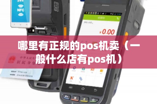 哪里有正规的pos机卖（一般什么店有pos机）