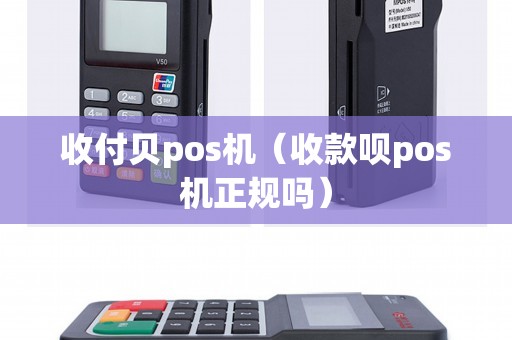 收付贝pos机（收款呗pos机正规吗）