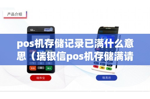 pos机存储记录已满什么意思（瑞银信pos机存储满请结算）