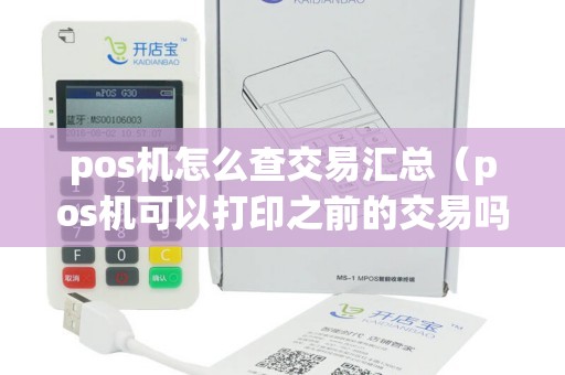 pos机怎么查交易汇总（pos机可以打印之前的交易吗）