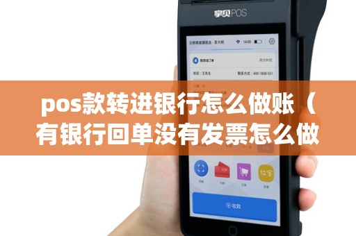 pos款转进银行怎么做账（有银行回单没有发票怎么做账）