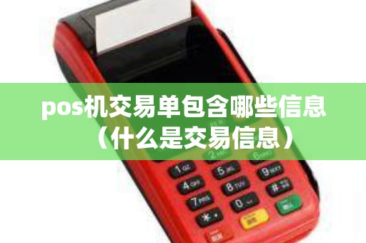 pos机交易单包含哪些信息（什么是交易信息）