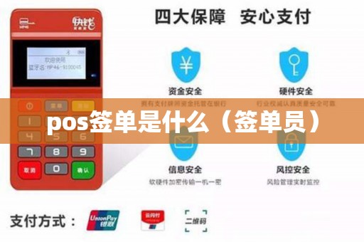 pos签单是什么（签单员）