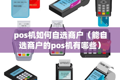 pos机如何自选商户（能自选商户的pos机有哪些）