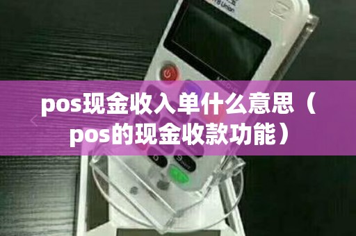 pos现金收入单什么意思（pos的现金收款功能）