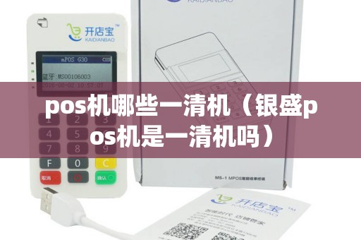 pos机哪些一清机（银盛pos机是一清机吗）