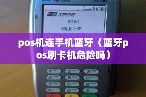pos机连手机蓝牙（蓝牙pos刷卡机危险吗）