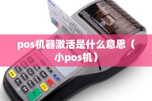 pos机器激活是什么意思（小pos机）