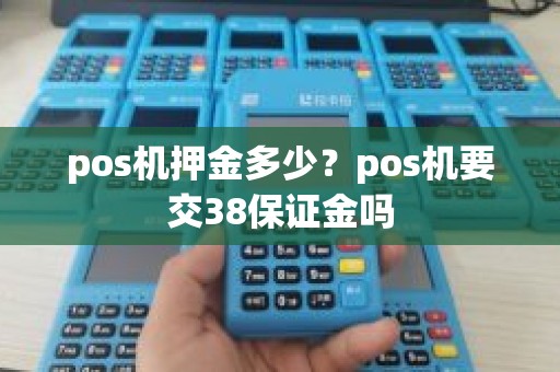 pos机押金多少？pos机要交38保证金吗