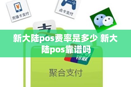 新大陆pos费率是多少 新大陆pos靠谱吗