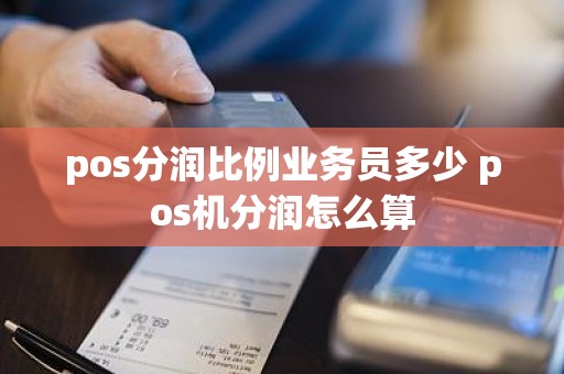 pos分润比例业务员多少 pos机分润怎么算