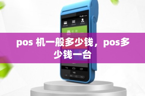 pos 机一般多少钱，pos多少钱一台
