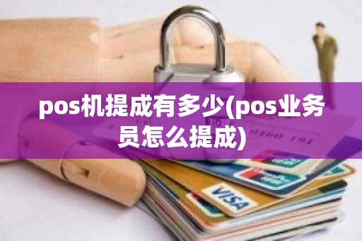 pos机提成有多少(pos业务员怎么提成)