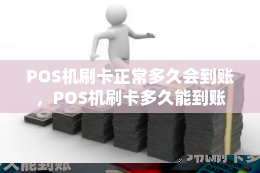 POS机刷卡正常多久会到账，POS机刷卡多久能到账