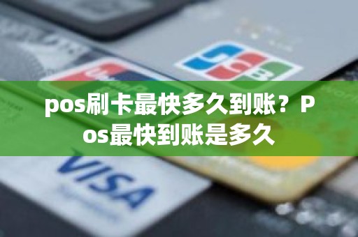 pos刷卡最快多久到账？Pos最快到账是多久